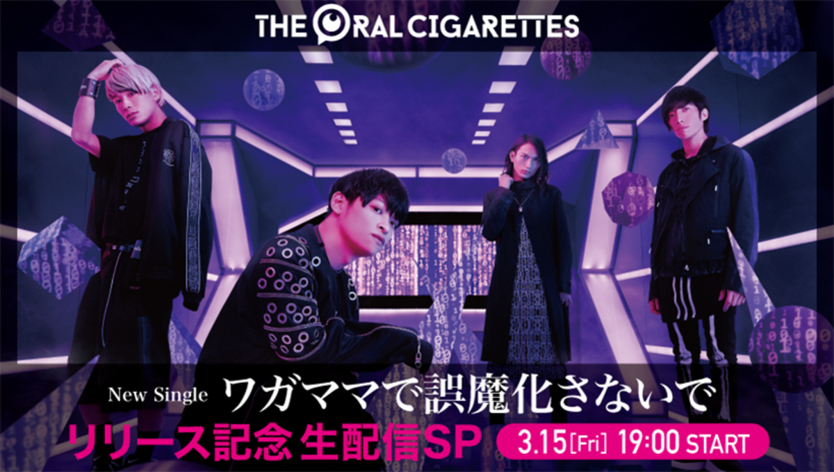 THE ORAL CIGARETTES、3/15にニュー・シングル『ワガママで