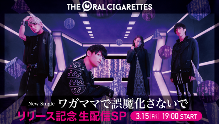 THE ORAL CIGARETTES、3/15にニュー・シングル『ワガママで誤魔化さないで』リリース記念特別番組の生配信決定
