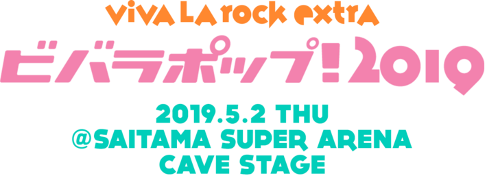 5/2開催"VIVA LA ROCK EXTRA 「ビバラポップ！2019」"、第2弾出演アーティストにsora tob sakana band setら決定