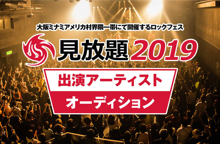7/6大阪にて開催"見放題2019"、配信代行プラットフォーム"BIG UP!"とのコラボ出演オーディション開催決定