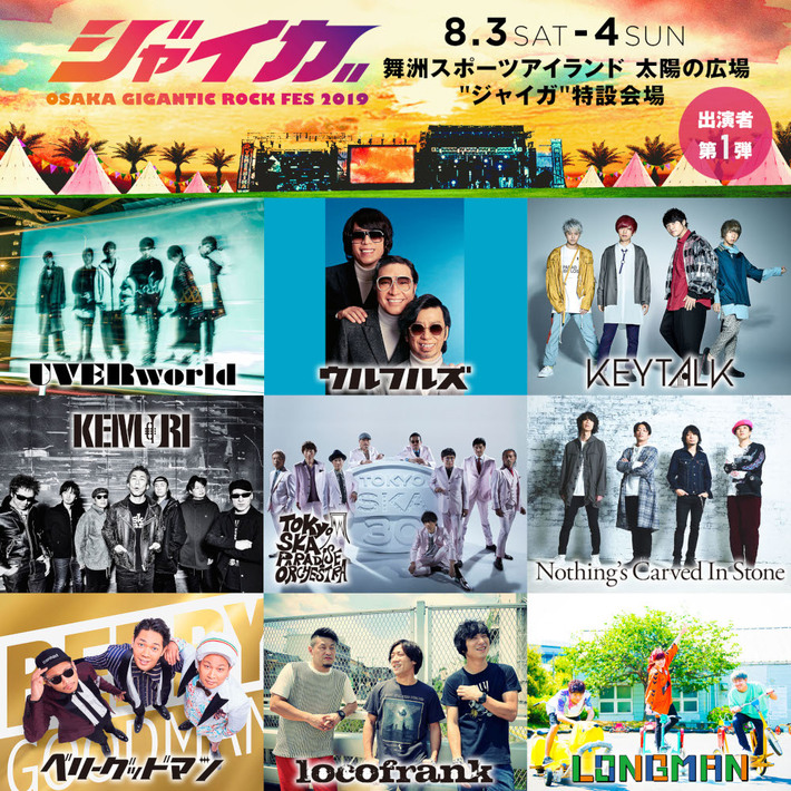 8/3-4開催"ジャイガ-OSAKA GIGANTIC ROCK FES 2019-"、第1弾アーティストにKEYTALK、スカパラ、NCIS、LONGMANら9組決定