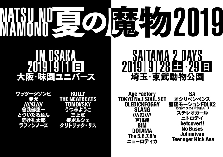 "夏の魔物2019"、第1弾出演アーティストにAge Factory、奇妙礼太郎、曽我部恵一、ROLLY、ステレオガール、ニトロデイ、betcover!!ら決定