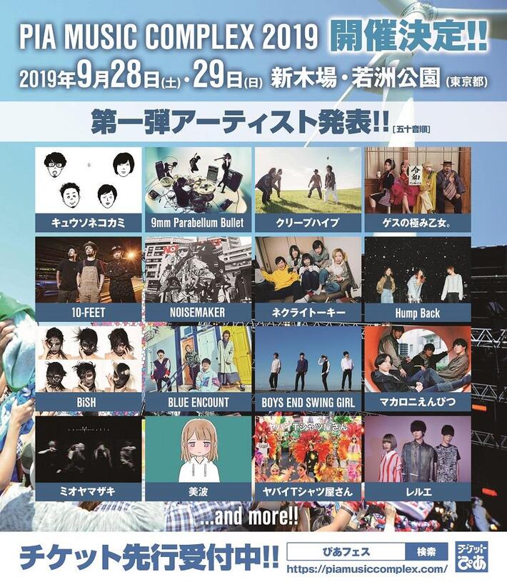 "PIA MUSIC COMPLEX 2019"、9/28-29新木場 若洲公園で開催決定。出演者第1弾にゲス極、ブルエン、9mm、クリープ、ヤバT、キュウソ、BiSHら16組発表