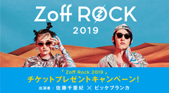 ビッケブランカ、佐藤千亜妃（きのこ帝国）出演。ドレスコードは"アイウェア"の完全招待制ライヴ"Zoff Rock 2019"、8/29開催決定