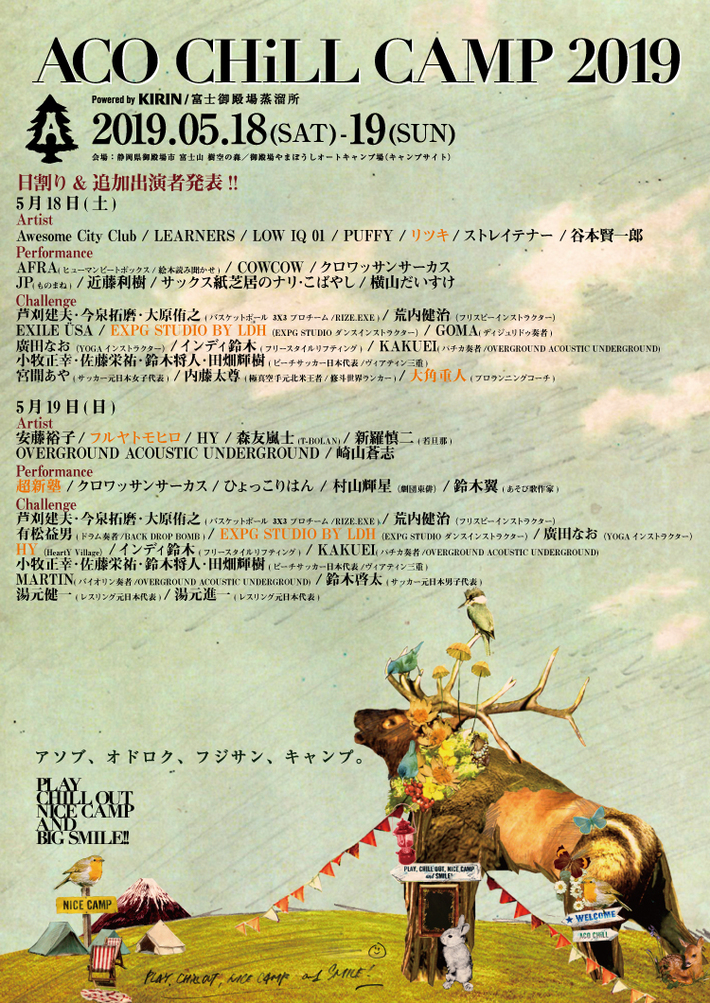 5/18-19開催"ACO CHiLL CAMP 2019"、第4弾出演アーティストにリツキら決定。日割りも発表