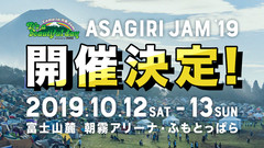 "朝霧JAM 2019"、10/12-13に富士山麓 朝霧アリーナ ふもとっぱらにて開催決定