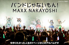 バンドじゃないもん！MAXX NAKAYOSHIのインタビュー＆動画メッセージ公開。全曲をメンバーが監修した会心のメジャー2ndフル・アルバム『NO LIMIT』を明日4/3リリース