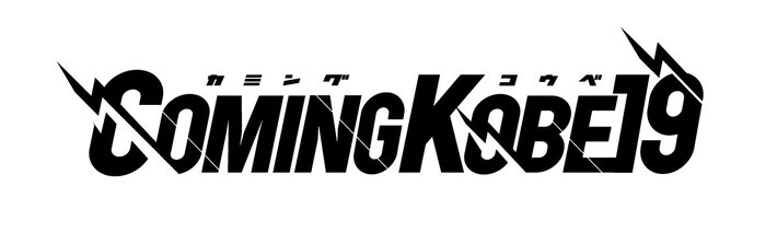 5/11開催の日本最大級チャリティー・イベント"COMING KOBE19"、第2弾出演アーティストにフレデリック、ビーバー、四星球、パノパナ、Age Factoryら14組決定