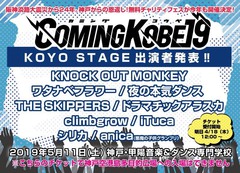 "COMING KOBE19"、アナザー・ステージ"KOYO Stage"が神戸・甲陽音楽&ダンス専門学校に登場。夜ダン、ノクモン、ドアラ、climbgrowら9組出演決定