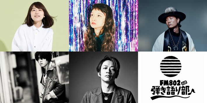 5/2もりのみやキューズモールBASEにて開催の"FM802弾き語り部 -GW出張編♪-"、 追加出演アーティストに村松 拓（Nothing's Carved In Stone）、関取花が決定