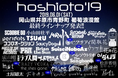6/1岡山で開催"hoshioto'19"、最終出演者にCRAZY VODKA TONIC、SuiseiNoboAz、ハレソウトリオら決定。CCR UNPLUGGED（ココロオークション）SPセッションも