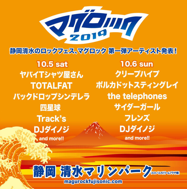 静岡清水のロック・フェス"マグロック2019"、第1弾アーティストにヤバT、クリープ、電話ズ、ポルカ、フレンズら11組決定