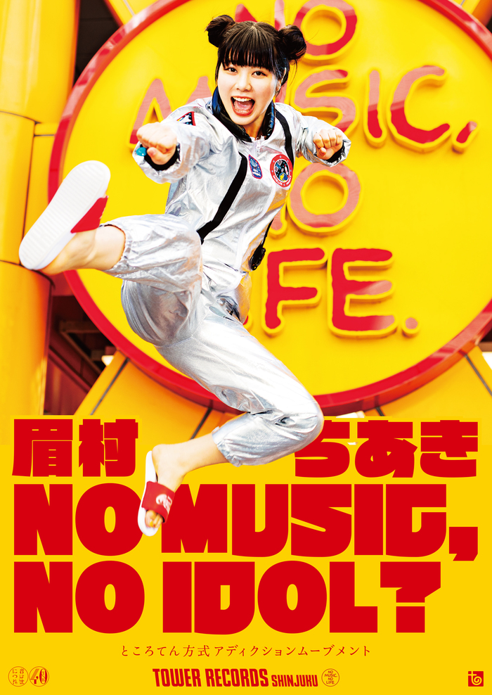 眉村ちあき、タワレコ"NO MUSIC, NO IDOL?"ポスター・シリーズに初登場