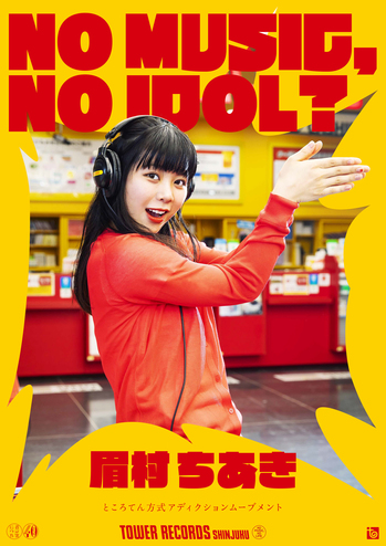 mayumura_NO-MUSIC,-NO-IDOL__B2_poster_shinjuku.jpg