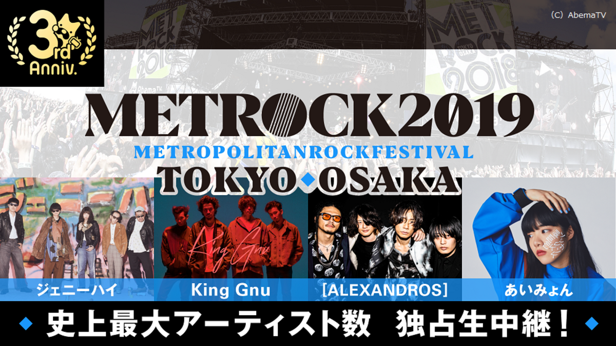 Alexandros あいみょん King Gnu Keytalk ブルエンら出演 Metrock 19 公演の模様をabematvにて独占生中継 ジェニーハイの歌詞募集企画も