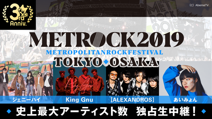 [ALEXANDROS]、あいみょん、King Gnu、KEYTALK、ブルエンら出演。"METROCK 2019"、公演の模様をAbemaTVにて独占生中継。ジェニーハイの歌詞募集企画も