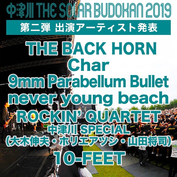 9/28-29開催のエコな野外フェス"中津川 THE SOLAR BUDOKAN 2019"、第2弾出演者にバクホン、9mm、ネバヤンら決定。バンアパ(naked)ら出演スピンオフ企画も7/6開催