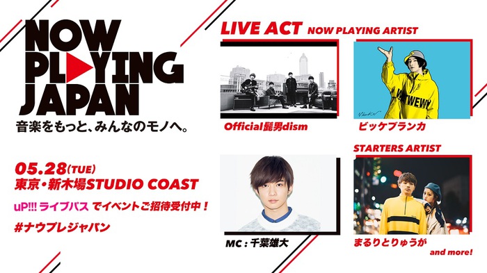 5/28開催の無料招待ライヴ"NOW PLAYING JAPAN LIVE vol.3"、追加出演アーティストにビッケブランカ決定。事前企画"STARTERS MATCH"勝ち抜いたのは"まるりとりゅうが"