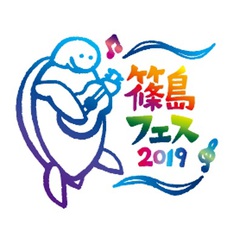 7/14-15愛知篠島で開催"篠島フェス2019"、第1弾出演アーティストにビッケブランカ、ADAM at、ONIGAWARA、奇妙礼太郎ら9組発表