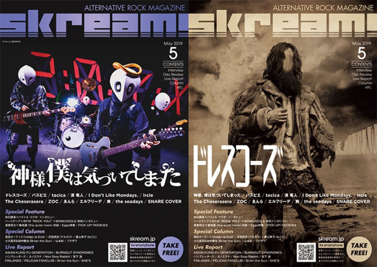 神様 僕は気づいてしまった ドレスコーズ 表紙 Skream 5月号 5 2より順次配布開始 アジカンのライヴ レポート 休日課長 バイトル特別企画 ハートアップ ｆｍ Rock You Womcadole特別インタビューなど掲載