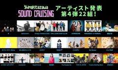 "Shimokitazawa SOUND CRUISING 2019"、第4弾出演者にHONEBONE、ラブリーサマーちゃん、DALLJUB STEP CLUB、ニトロデイ、Crispy Camera Clubら22組決定