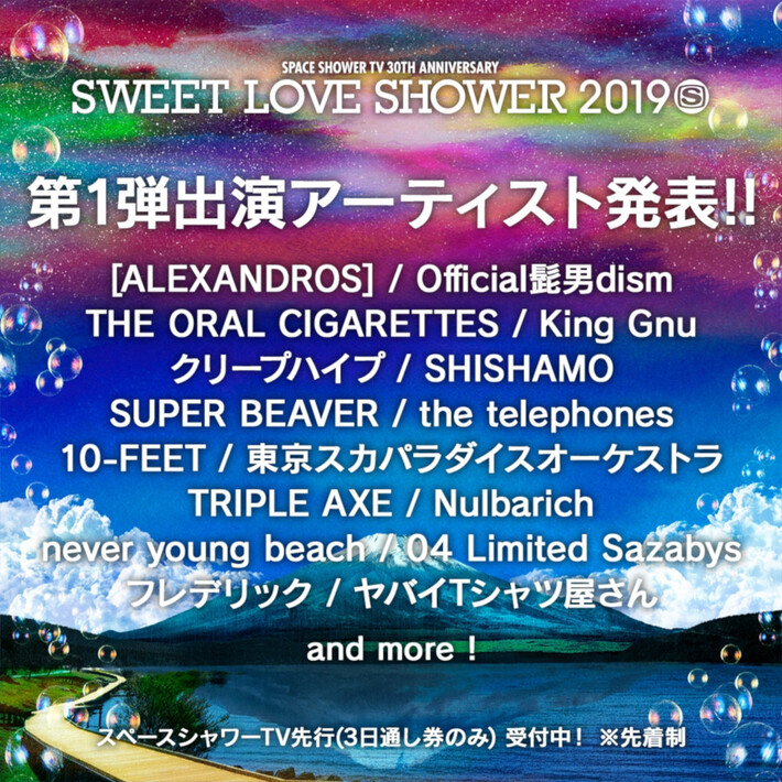 8/30-9/1開催"SWEET LOVE SHOWER 2019"、第1弾出演アーティストに[ALEXANDROS]、オーラル、ヤバT、SHISHAMO、ビーバー、電話ズ、クリープ、King Gnuら16組決定