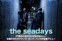 京都のオルタナティヴ・ロック・バンド、the seadaysのインタビュー公開。爆音やライヴハウスの匂い、肌で感じる衝撃や熱量を閉じ込めた初の全国流通盤を明日4/24リリース