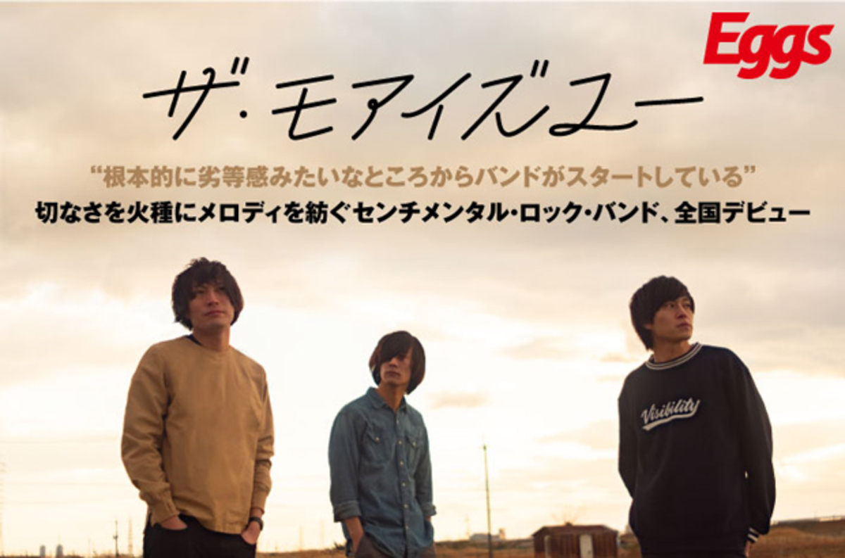 大阪発の3ピース バンド ザ モアイズユーのインタビュー 動画メッセージ公開 センチメンタルな楽曲で別れの切な さやバンドの決意を歌った初の全国流通盤を4 10リリース 大阪発の3ピース バンド ザ モアイズユーのインタビュー 動画メッセージ公開 センチメンタルな楽曲で別れの切な さやバンドの決意を歌った初の全国流通盤を4 10リリース