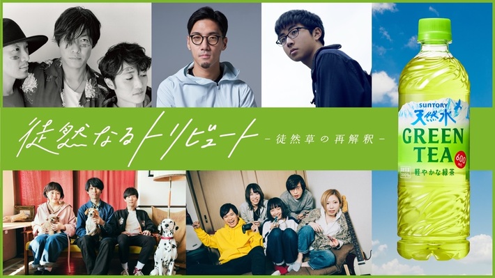 フジファブリック、崎山蒼志、tofubeats、Saucy Dog、ネクライトーキーが"徒然草"を再解釈し楽曲制作する"徒然なるトリビュート"始動。フジファブリックによる第1弾「O.N.E」MV公開