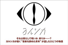 ヨルシカのインタビュー公開。それは果たして呪いか、祈りか――？"音楽を辞めた青年"が遺したひとつの物語を描いた1stフル・アルバムを本日4/10リリース