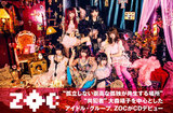 "共犯者"大森靖子を中心としたアイドル・グループ、ZOCの特集公開。表情がはっきりと異なる2曲で、底知れないポテンシャルを感じさせるデビュー・シングルを本日4/30リリース