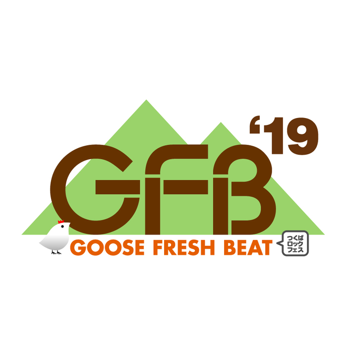 7/13-14茨城で開催"GFB'19"（つくばロックフェス）、出演アーティスト第2弾でROTH BART BARON、DENIMS、ズーカラデルら5組決定。日割りも発表