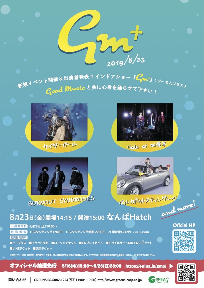 グッド・ミュージックを届ける新イベント"GM+"、8/23なんばHatchで開催決定。出演アーティスト第1弾にポルカ、サイダーガール、BURNOUT SYNDROMES、Halo at 四畳半