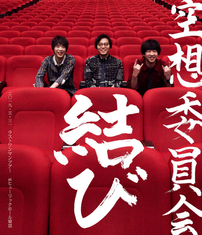 空想委員会、6/4リリースのラスト・ワンマン・ツアー"結び"ファイナル公演ライヴBlu-rayトレーラー映像公開