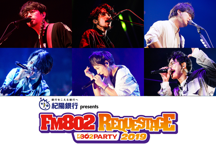 アジカン、UVER、ドロス、オーラル、King Gnu、秦 基博が出演。"REQUESTAGE 2019"全出演アーティストのライヴ音源＆コメントからなる特番をFM802でOA決定