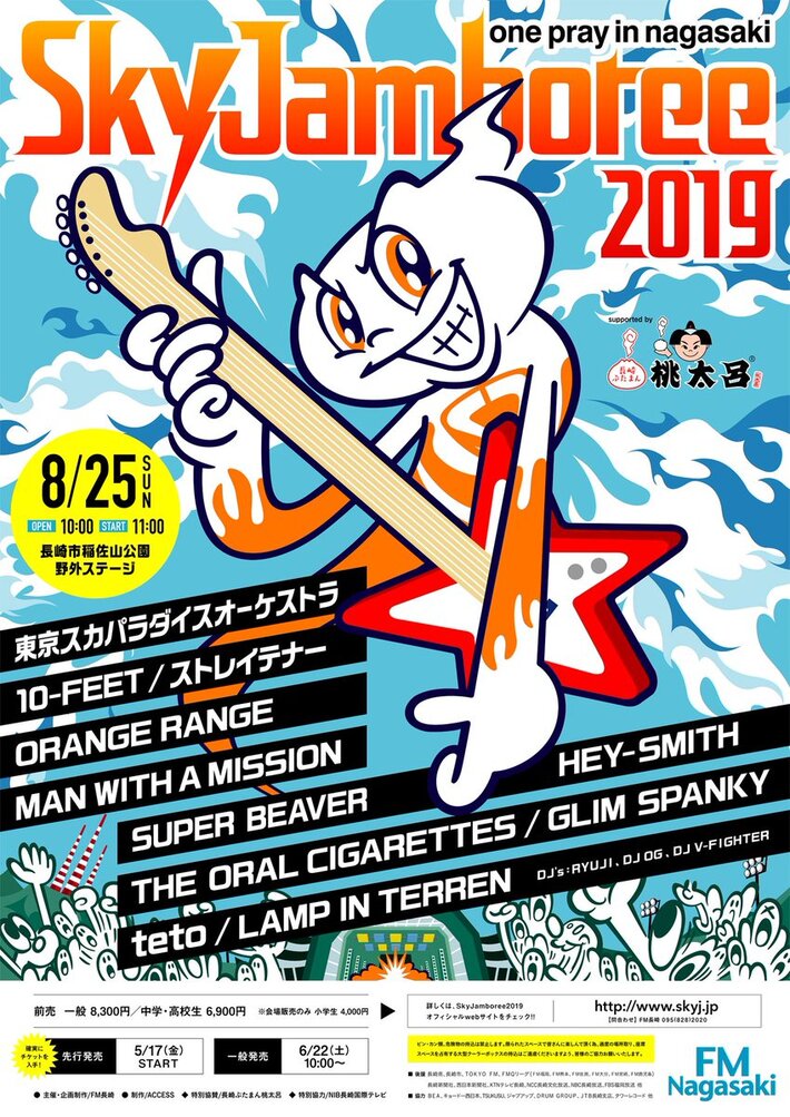 8/25開催"Sky Jamboree 2019"、最終出演アーティストにマンウィズ、スカパラ、SUPER BEAVER、LAMP IN TERRENら決定