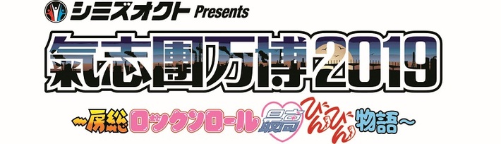 9/14-15開催の"氣志團万博2019"、第3弾出演アーティストにSUPER BEAVERら6組決定
