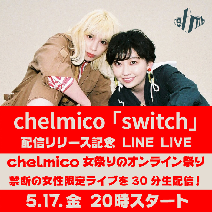 chelmico、新曲「switch」5/17配信リリース記念として同日開催の女性限定ツーマン・ライヴ一部限定で生配信決定