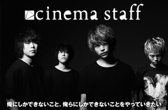 cinema staffのインタビュー＆動画メッセージ公開。アニメ"進撃の巨人"6年ぶり2度目のED曲を表題に据え、バンドとしても新領域に挑戦したニュー・シングルを明日5/29リリース