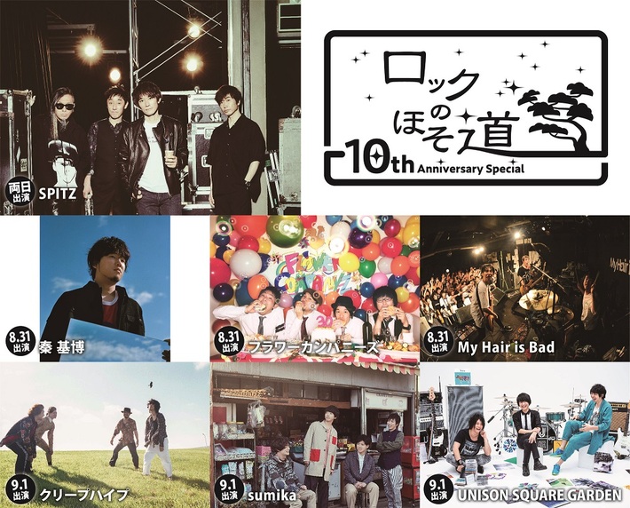 8/31-9/1開催のスピッツ主催"ロックのほそ道"、出演者にスピッツ、sumika、クリープハイプ、秦 基博、ユニゾン、フラカン、マイヘア決定