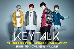 KEYTALKのインタビュー＆動画メッセージ公開。ファンキー且つビッグなビート感で新たな一歩を印象づける、ユニバーサルミュージック／Virgin Music移籍第1弾シングルを明日5/15リリース