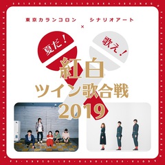 東京カランコロン × シナリオアート、男女ツイン・ヴォーカル2バンドによる東名阪スプリット・ツアー開催決定