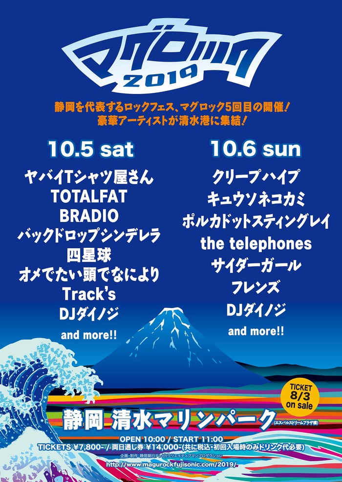 10/5-6静岡清水で開催のロック・フェス"マグロック2019"、第2弾アーティストにBRADIO、キュウソネコカミ、オメでたい頭でなにより発表