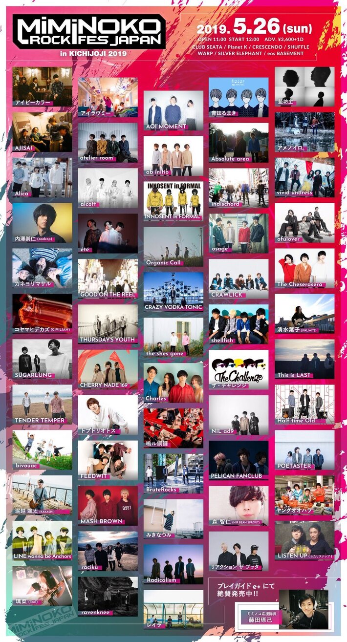 内澤崇仁（androp）、藍坊主、コヤマヒデカズ（CIVILIAN）、PELICAN FANCLUB、ザ・チャレンジら58組出演。5/26開催"MiMiNOKOROCK FES JAPAN in 吉祥寺 2019"、タイムテーブル公開