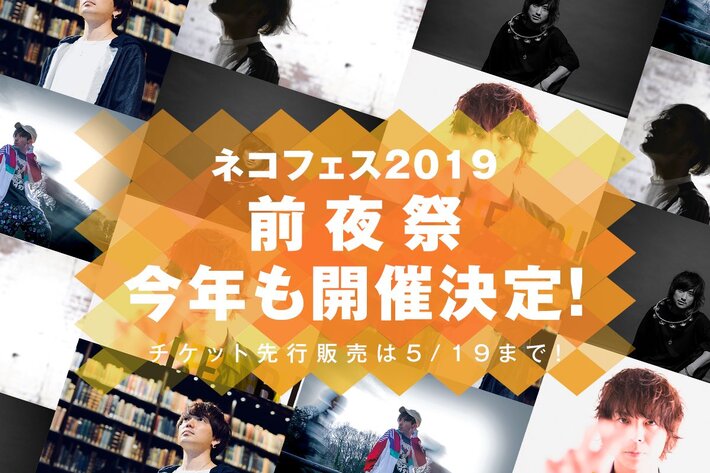 アルカラ主催サーキット・イベント"ネコフェス2019"、前夜祭開催決定。稲村太佑（アルカラ）、金廣真悟（グッドモーニングアメリカ）、カナタタケヒロ（LEGO BIG MORL）ら出演