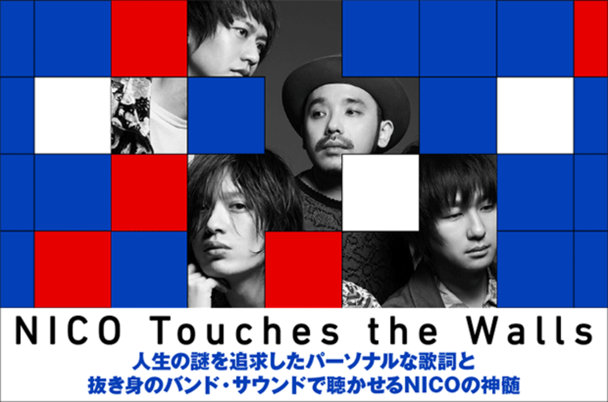 NICO Touches the Wallsのインタビュー＆動画メッセージ公開。人生の謎を追求したパーソナルな歌詞と抜き身のバンド・サウンドで