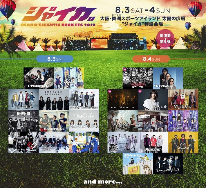 8/3-4開催"ジャイガ-OSAKA GIGANTIC ROCK FES 2019-"、第4弾アーティストにCzecho No Republic、家入レオら4組決定