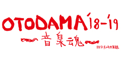 9/7-8大阪 泉大津で開催"OTODAMA'18-'19～音泉魂～"、出演者にフレデリック、クリープ、THE BAWDIES、OKAMOTO'S、キュウソ、ヤバT、スカパラら25組決定。日割りも発表