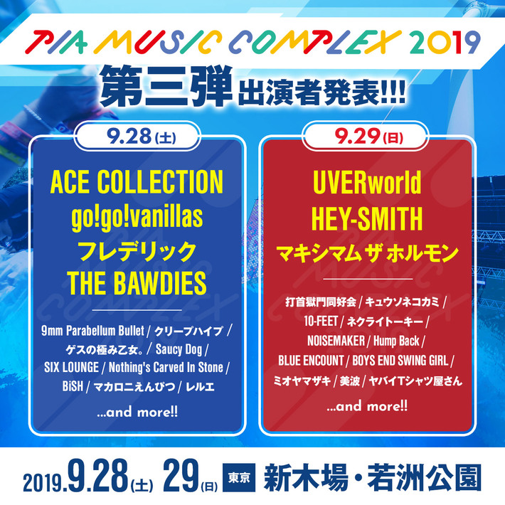 9/28-29新木場で開催"PIA MUSIC COMPLEX 2019"、出演者第3弾にUVERworld、THE BAWDIES、フレデリック、go!go!vanillas、ACE COLLECTIONら決定