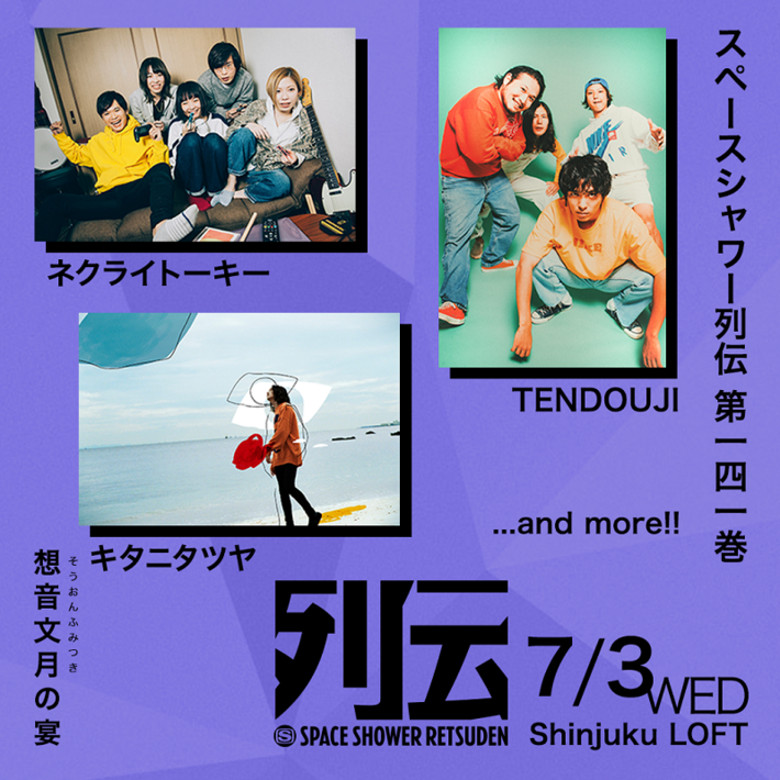 ネクライトーキー、キタニタツヤ、TENDOUJI出演。"スペースシャワー列伝 第141巻 ～想音文月の宴～"、7/3新宿LOFTにて開催決定